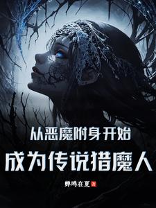 主角是恶魔附身人类的小说